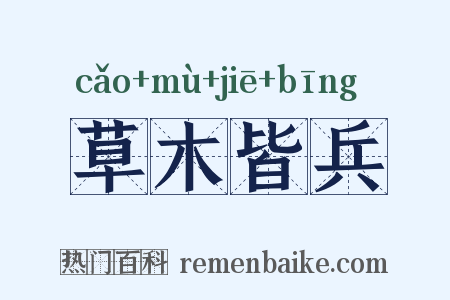 草木皆兵是什么意思的图片